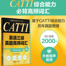 全国翻译专业资格水平考试.CATTI英语三级真题高频词汇 口笔译综