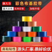 厂家批发彩色布基胶带婚庆展会地毯拼接装修地板地膜胶带耐磨防水