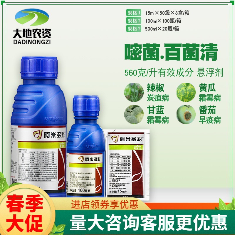 先正达阿米多彩百菌清嘧菌酯霜霉病炭疽病早疫病蔓枯病农药杀菌剂