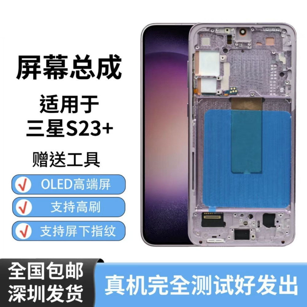 适用三星S23+屏幕总成S9160 带框原尺寸国产液晶 OLED直面屏