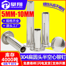 304扁圆头不锈钢半空心铆钉批发半空心柳钉中空钉铆钉5MM/6MM/8MM