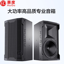 惠度 (HuiDu) EM-101专业大功率全频音箱剧院扩声补声舞台音箱