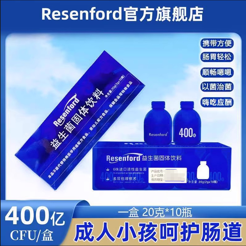 resenford小蓝瓶益生菌b420瘦子菌resenford雷森福德小蓝瓶成人肠