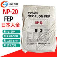 FEP日本大金NP-120耐开裂挤出级fep氟塑料电线护套高透明FEP颗粒