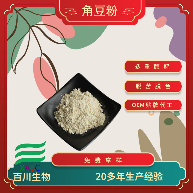 角豆粉角豆浓缩粉 现货供应角豆提取物角豆熟粉水溶角豆粉