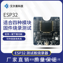 ESP32测试板 烧录器 烧录座夹具一键下载FORESP-WROOM-32模块8266