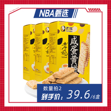 【nba专享】老杨咸蛋黄饼零食小吃独立小包装休闲零食100g*3盒