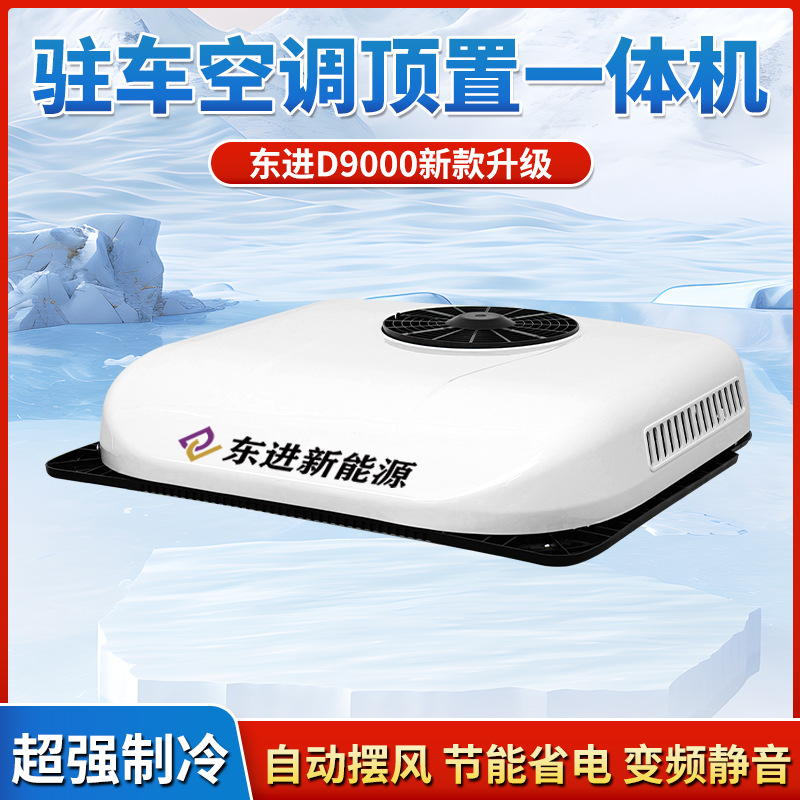 东进d9000驻车空调大货车卡车轻卡专用12v24v顶置一体机空调-阿里巴巴