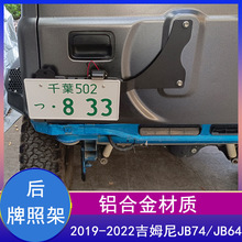 适用2019-2022铃木吉姆尼Jimny jb74铝合金后牌照架牌照托带灯