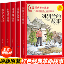 中国红色经典爱国主义系列故事连环画书籍幼儿儿童绘本红星小英雄