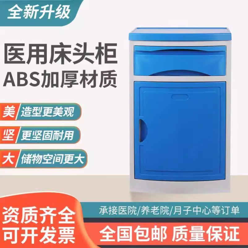 医院床头柜abs材质医用床头柜养老院收纳柜医疗病房床头柜储物柜