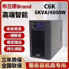 布兰德UPS不间断电源C6K在线式220V工业主机6kva机房防停电服务器