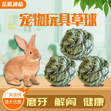 兔子草球 兔子玩具提摩西草编制玩具 龙猫荷兰猪宠物磨牙玩具