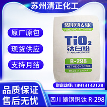 金红石型四川攀钢R-298钛白粉 塑料橡胶 遮盖力强 分散性能稳定