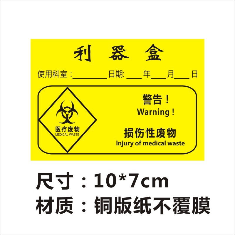 大号利器盒标签医疗废物全套标识标贴废弃物封口扎带吊2