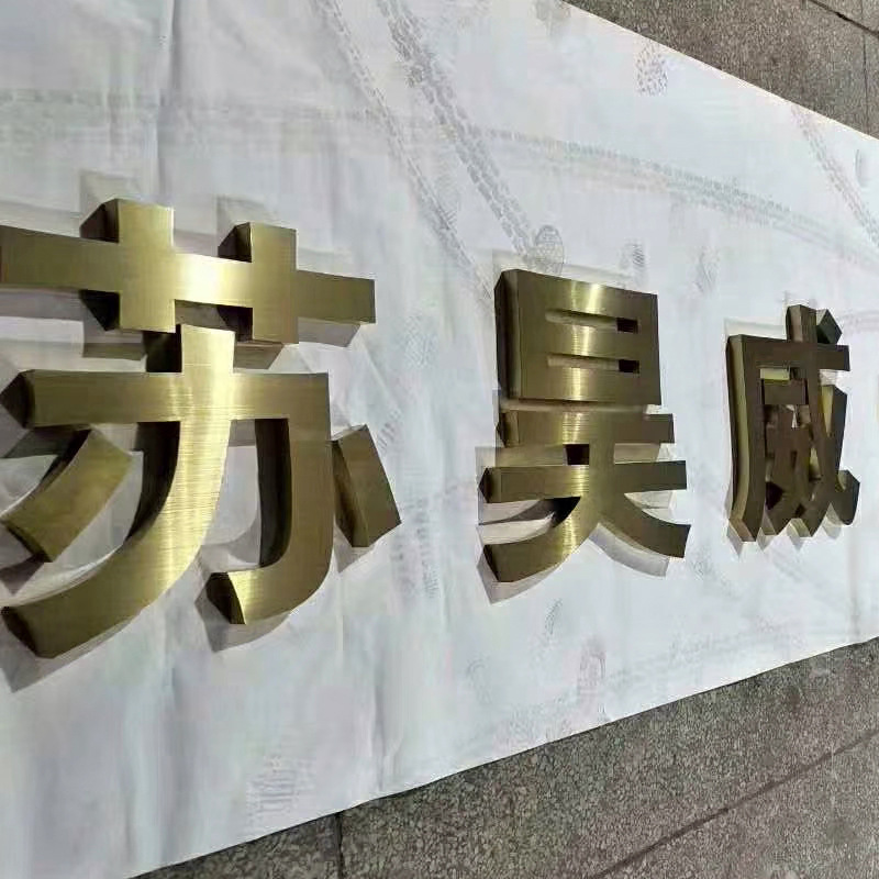 供应户外立牌 公司标语抬头不锈钢拉丝钛金字 门头户外立牌金属字