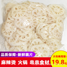 5斤清水藕片白水火锅莲藕片麻辣烫炸串凉菜卤味商用食材批发500g