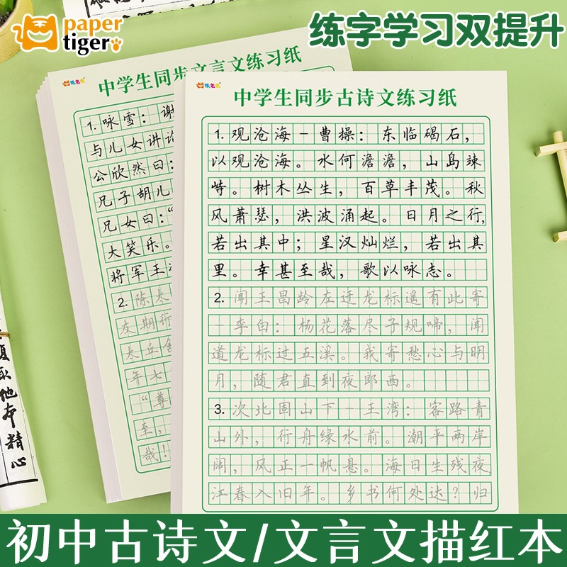 硬笔书法练字本中学生古诗词文言文练习纸初中生专用描红临摹字帖