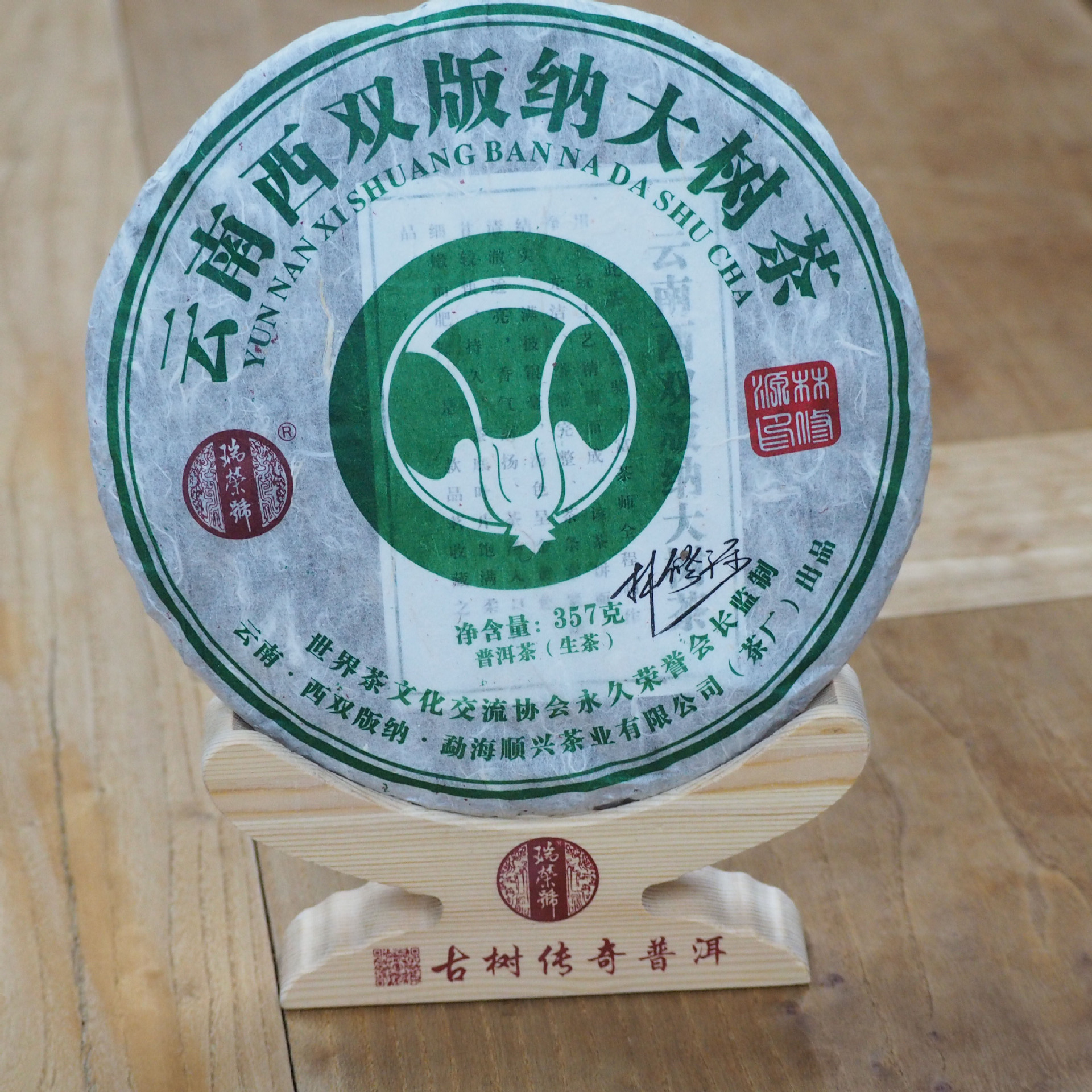 瑞荣号2021年有机大树茶 云南七子饼普洱生茶饼有机茶357克/饼