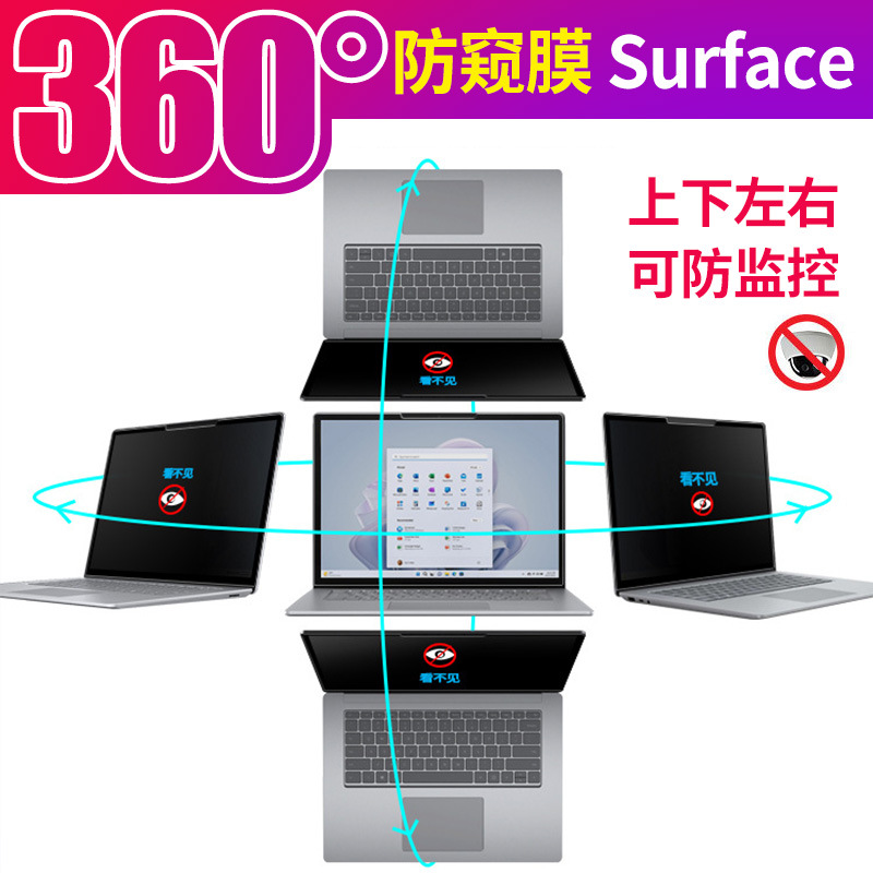 360度防偷窥Surface pro10/9防窥膜laptop平板电脑微软屏幕膜适用