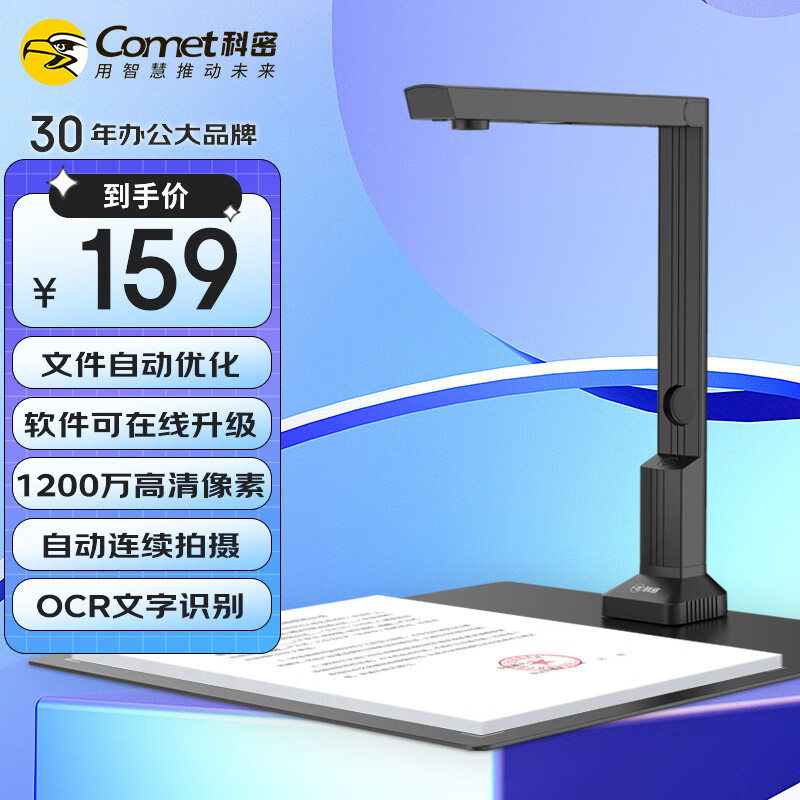 科密(comet) GP-500 高拍仪 1200万像素 可在线升级扫描仪 A4文件