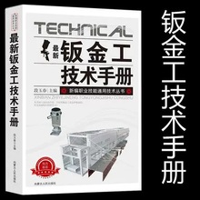 钣金工技术手册钣金展开下料放样切割弯曲焊接工艺教程计算法书籍