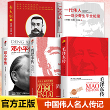 全套5册 毛泽东传+周恩来+邓小平+刘少奇+李大钊 正版 名人传记书