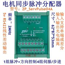 电机同步脉冲分配器差分信号1路进2468路出电机同步脉冲控制