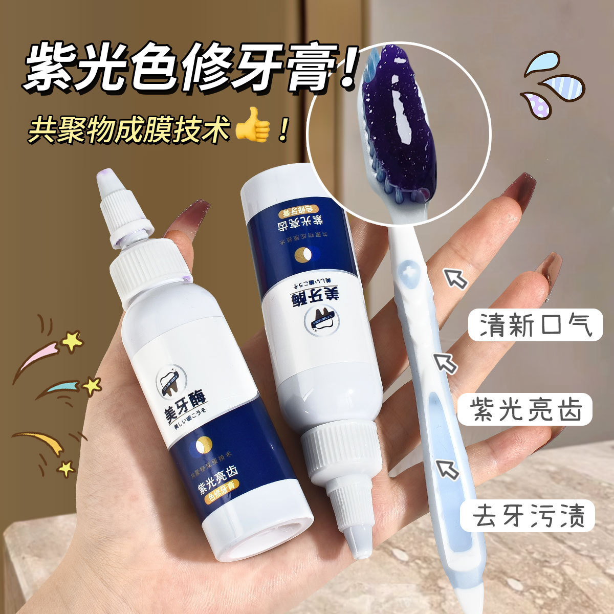 颜里美牙酶紫光亮齿色修牙膏共聚物成膜清新口气护牙慕斯爆款批发