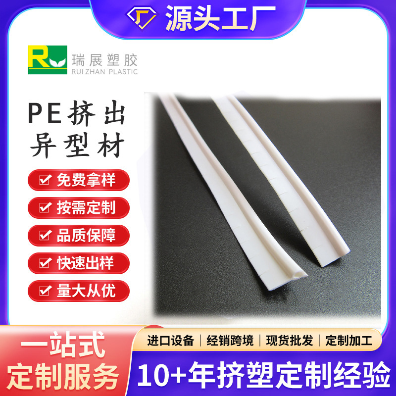 白色PE软胶条箱包T骨支撑条抗腐蚀PE塑料管挤塑异型材 瑞展