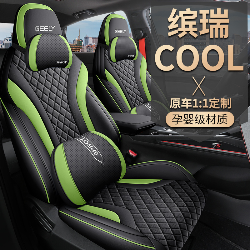 定制吉利缤瑞cool专用汽车座套1.5t dct四季通用坐垫全包围座椅套