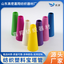 5度57宝塔管缠绕纱线管高品质锥形纺织纱管塑料络筒胶管塑料纱管
