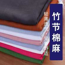 棉麻布料服装面料亚麻薄款纯色夏汉服人造苎麻竹节棉布料处理