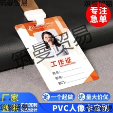 pvc工作证胸卡胸牌工牌人像卡制作参会代表嘉宾员工号挂牌制做