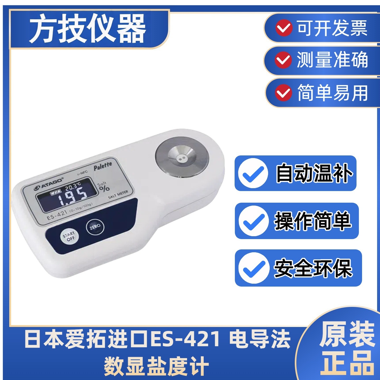 ATAGO爱拓ES-421 电导法数显盐度计
