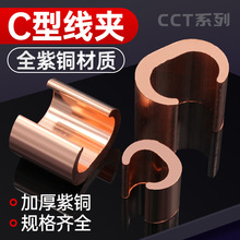 C型线夹 接线端子 铜线夹 电缆分支连接器 CCT-10 电缆线夹