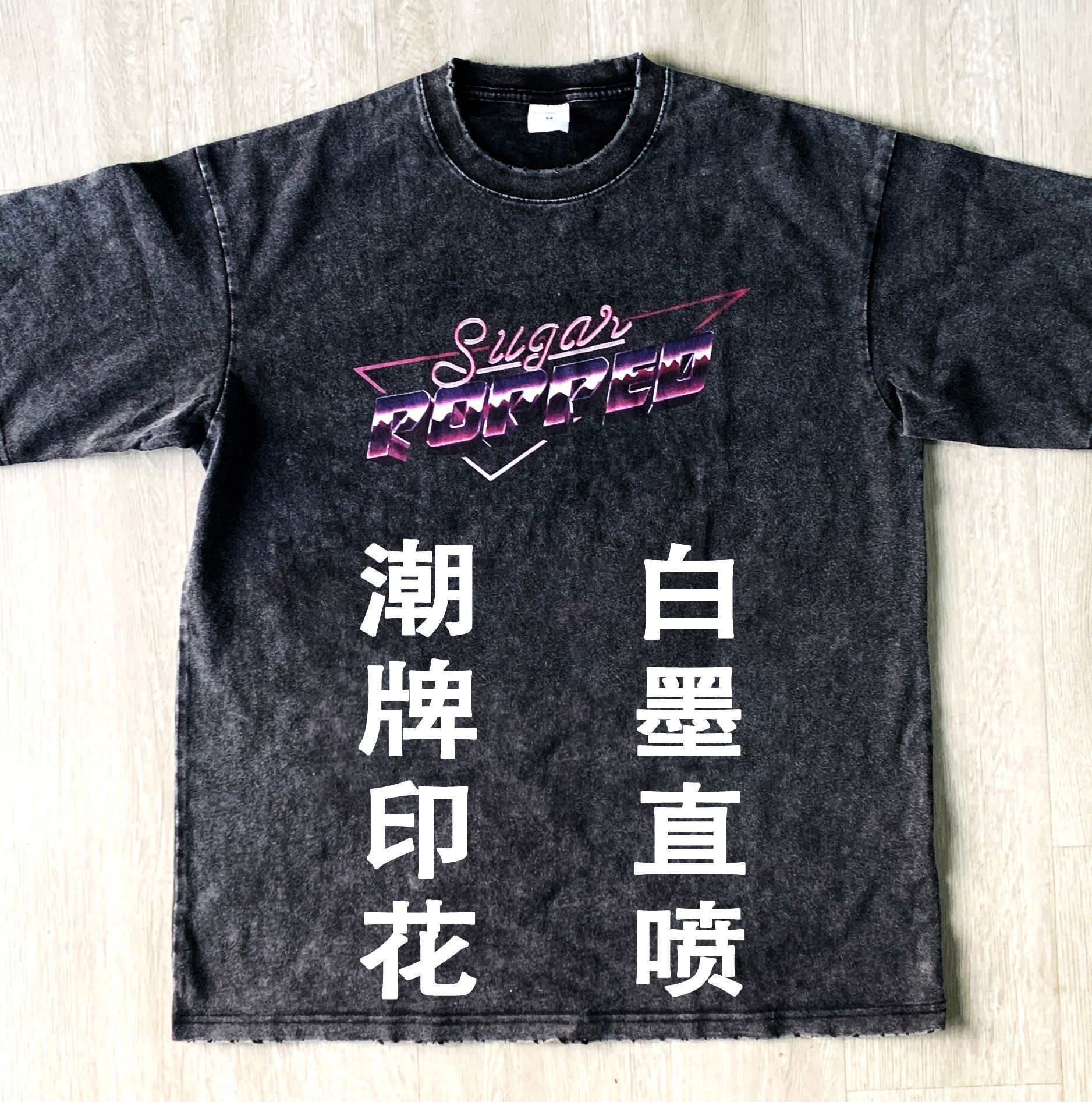杭州印花厂 丝网胶印 康丽白墨直喷印花工艺 潮牌水洗做旧 炒雪花