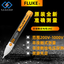 福禄克/FLUKE非接触式验笔 200V-1000V测电笔电压测试仪测试笔2AC