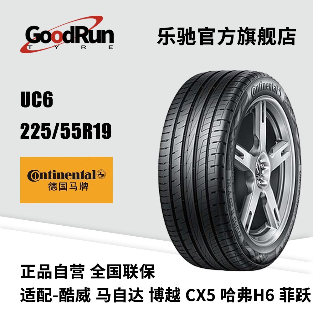 马牌轿车轮胎 UC6 225/55R19 适配酷威马自达CX5哈弗H6博越 正品