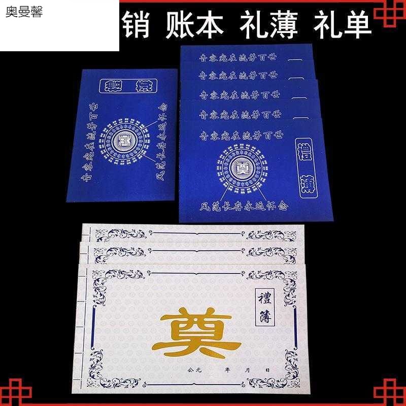 丧葬用品礼单礼薄账本账薄提名册奠单白事记账本下葬墓地丧事灵堂