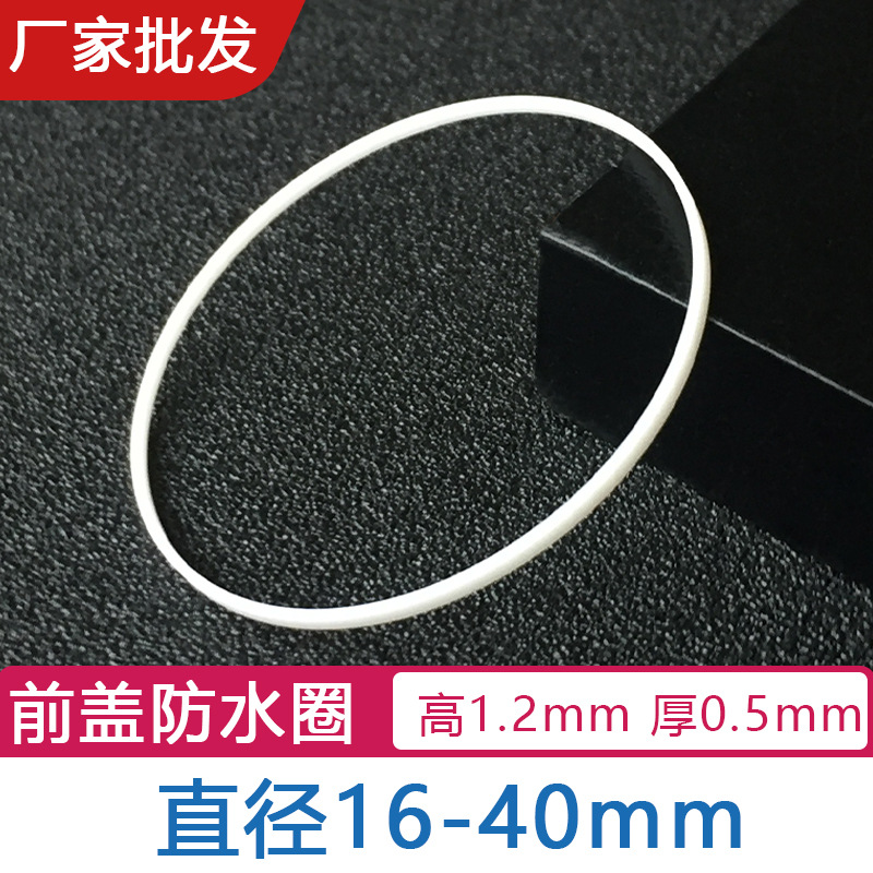 白色i令防水胶圈高1.2厚0.5铁氟龙16-40mm前盖表玻璃垫圈手表配件