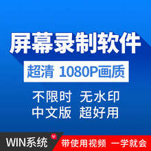 屏幕录像录屏游戏录制录制软件无水印/工具电脑桌面视频/高清大师