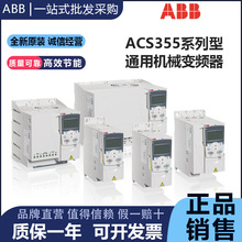 ABB变频器ACS355系列三相通用机械传动变频器电机风机现货批发