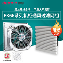 德玛FK66机柜散热风扇及过滤网电气柜风扇配电箱散热风扇电柜排风