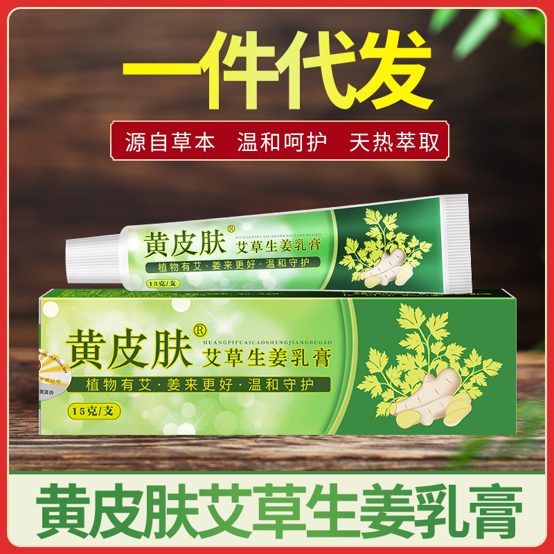 黄皮肤艾草生姜乳膏脚痒脱皮水泡裂黄皮夫止痒软膏