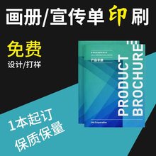 画册印刷企业宣传册印制精装册封套产品说明书印制宣传单样本印刷