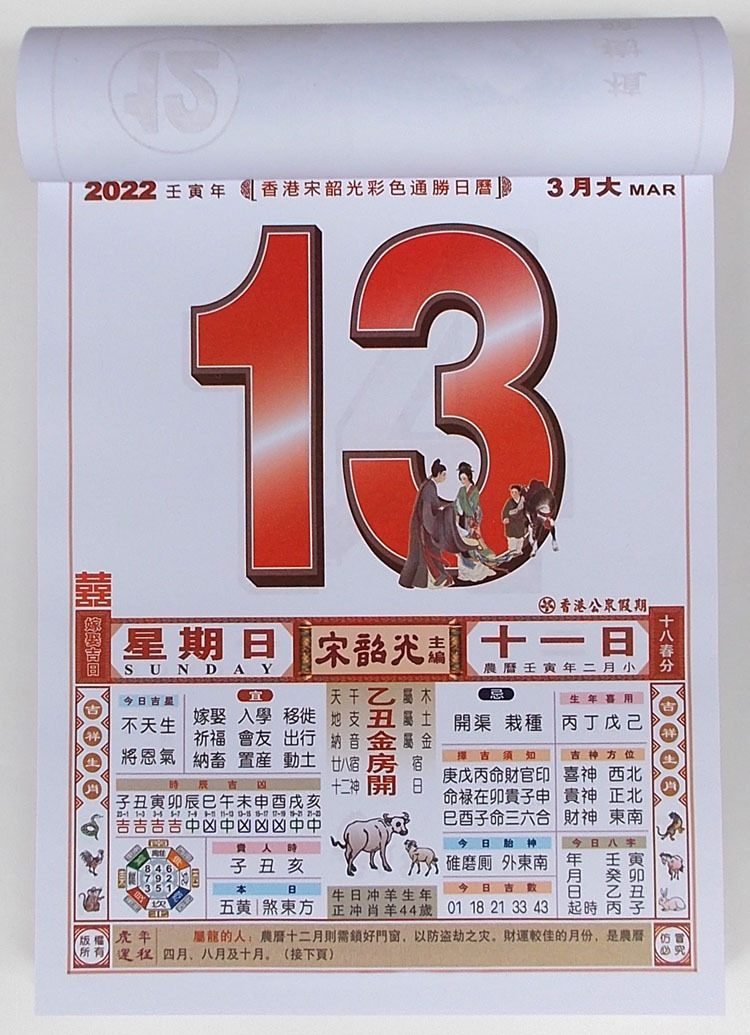 2022年挂式精装全彩宋韶光运程通胜日历虎年择日老黄历壬寅年挂历