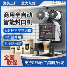 奶茶店设备 商用智能全自动豆浆封膜机封杯机110/220V 奶茶封口机