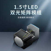 新款1.5寸LED双光透镜模组矩阵式改装汽车大灯百搭通用激光远光炮