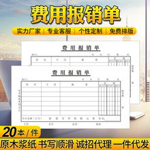 主力纸品费用报销单48开70克双胶纸会计凭证票据财务凭证 813